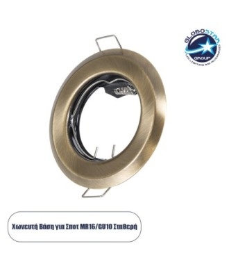 GLOBOSTAR® DELTA 77813 Χωνευτή Βάση για Σποτ MR16 με Ντουί GU10-GU5.3 IP20 - Μπρούτζινο - Μ8.3 x Π8.3 x Υ3.1cm - Q6cm